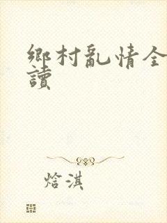 乡村乱情全文阅读