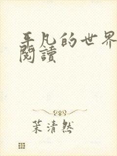 平凡的世界在线阅读