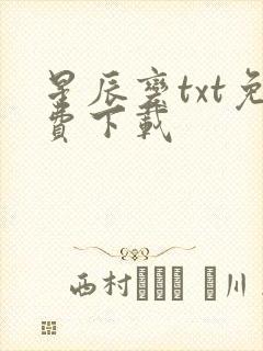 星辰变txt免费下载