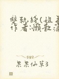 双轨线(姐弟)作者:懒散蒲公英