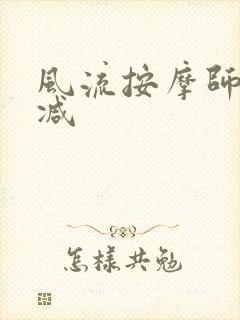 风流按摩师无删减封面