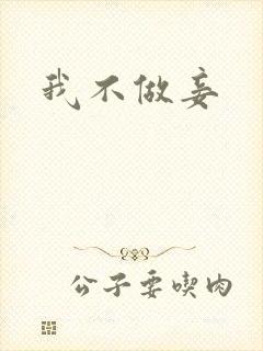 我不做妾