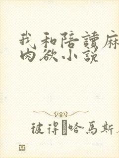 我和陪读麻麻的肉欲小说