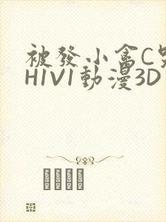 被发小禽C哭尿H1V1动漫3D