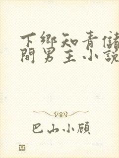 下乡知青储物空间男主小说