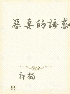 恶妻的诱惑