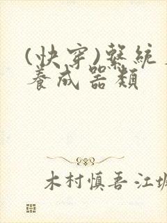 (快穿)系统名养成器类