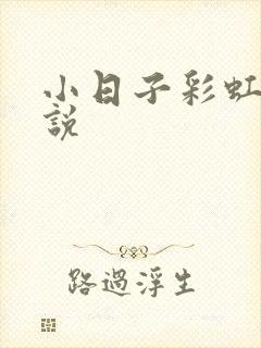 小日子彩虹糖小说