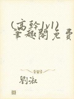 (高干1v1)笔趣阁免费阅读