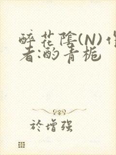 醉花阴(N)作者:酌青栀