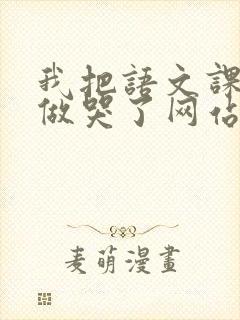 我把语文课代表做哭了网站