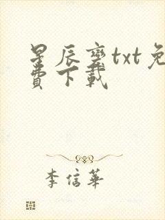 星辰变txt免费下载