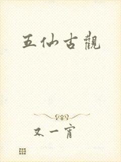 五仙古观