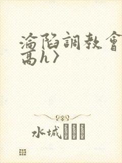 沦陷调教会所〈高h〉