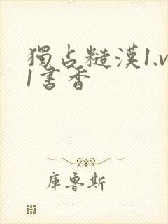 独占糙汉1.v1书香