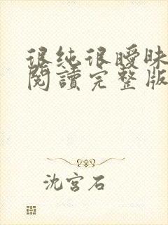 很纯很暧昧全文阅读完整版封面