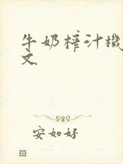 牛奶榨汁机po文