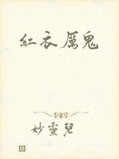 红衣厉鬼