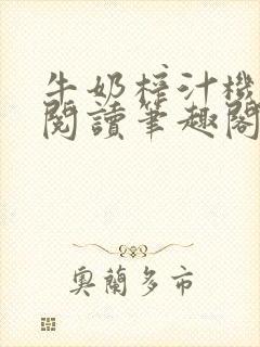 牛奶榨汁机免费阅读笔趣阁