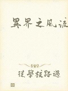 异界之风流邪君