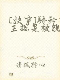 [快穿]骄矜宿主总是被觊觎