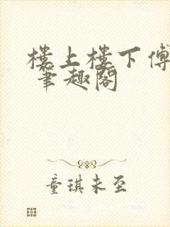 楼上楼下傅娴翎 笔趣阁