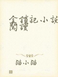 金锁记小说全文阅读