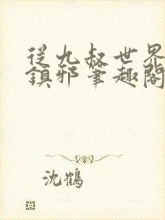 从九叔世界开始镇邪笔趣阁