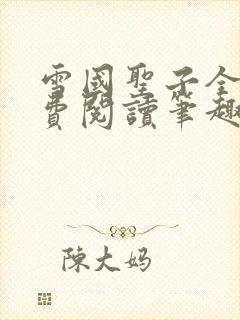 雪国圣子全文免费阅读笔趣阁小说无弹窗