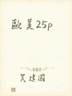 欧美25p