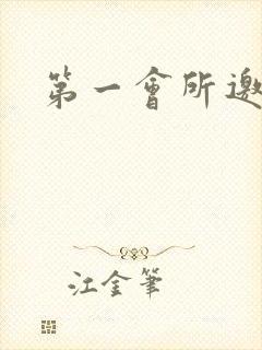 第一会所邀请码