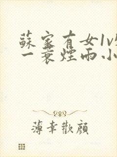 苏家有女1v5一蓑烟雨小说