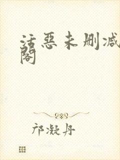 活恶未删减笔趣阁