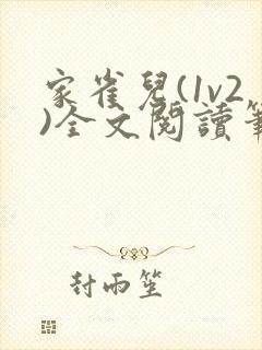 家雀儿(1v2)全文阅读笔趣阁