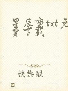 星辰变txt免费下载