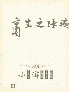 重生之睡遍娱乐圈