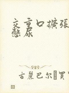 交重口扩张小说憋尿封面