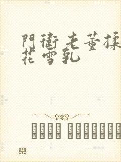 门卫老董揉捏校花雪乳