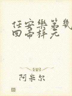 任安乐第几集变回帝梓元