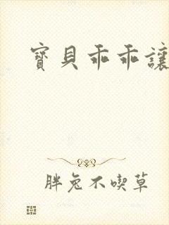 宝贝乖乖让我爱