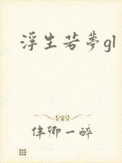 浮生若梦gl