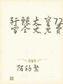 轩辕大宝720雪全文免费阅读