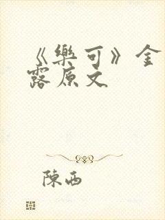 《乐可》金银花露原文