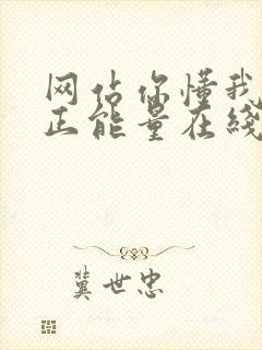 网站你懂我意思正能量在线观看免费软件小说