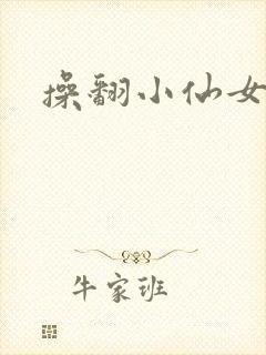 操翻小仙女