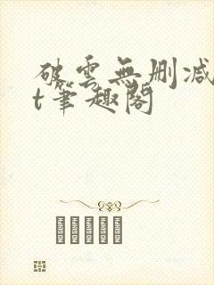 破云无删减txt笔趣阁