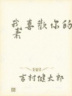 我喜欢你的信息素