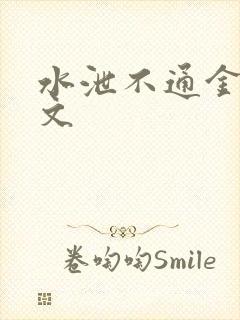 水泄不通金银原文