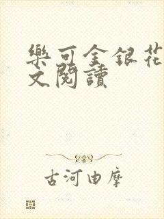 乐可金银花露全文阅读