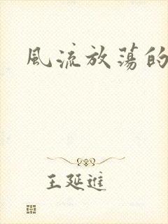 风流放荡的护士